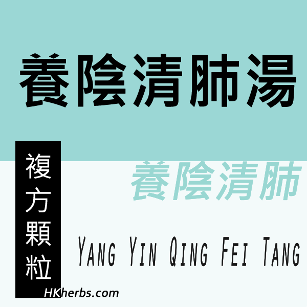 養陰清肺湯 Yang Yin Qing Fei Tang